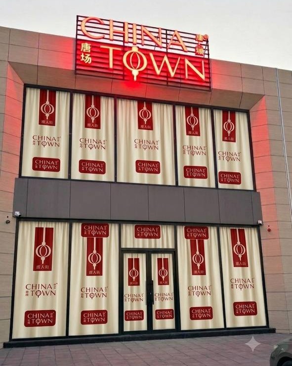 شوێنی CHINA TOWN Erbil